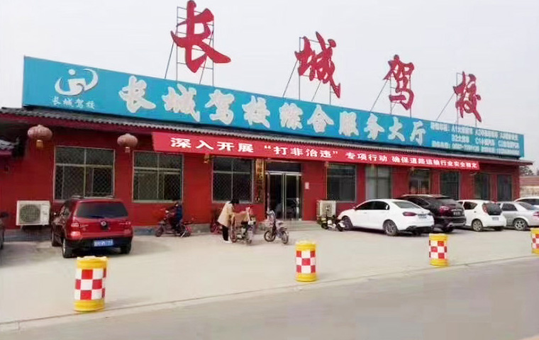 梁山長(zhǎng)城駕校